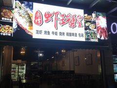 门面-老谭虾王蟹皇·龙虾·烧烤(蝴蝶湾店)