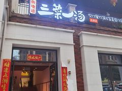 门面-衡地道·三菜一汤(水岸新城店)