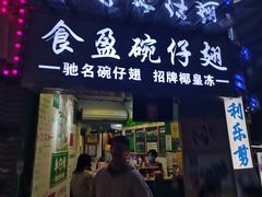 门面-食盈碗仔翅(星玺广场店)
