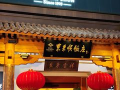 -东来顺饭庄(王府井步行街店)
