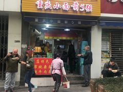 门面-花市豌杂面(民生路店)
