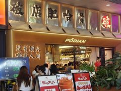 -破店肥哈·东北烧烤·夜宵(南山保利店)