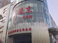 -醉胶东(友谊店)
