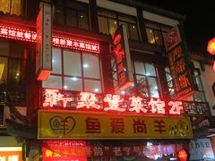 -新聚丰菜馆(太监弄店)