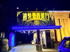 -波特曼西餐厅(南岗店)