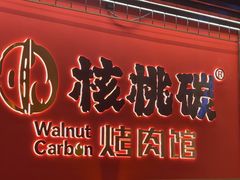 -核桃碳烤肉馆(深圳首店)
