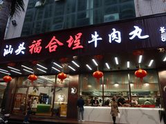 门面-福合埕牛肉火锅(长平国新店)