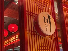-廖川菜(八佰伴店)