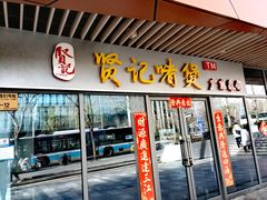 -贤记啫煲广东菜馆(鲁谷路店)