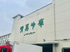 门面-上海为民商行清真饭店(南大路店)