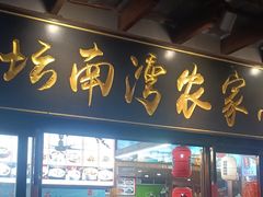 -坛南湾阿强农家乐.海鲜大排档老字号(福州地标美食店)