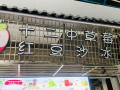 -十二中草莓冰·红豆沙冰屋(十二中店)