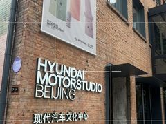 -现代汽车文化中心 Hyundai Motorstudio Beijing