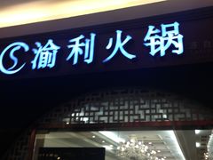 门面-渝利重庆火锅