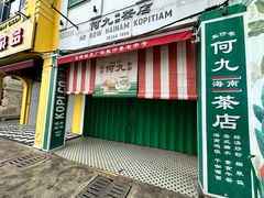 -何九海南茶店(鬼仔巷店)