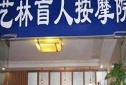 -艺林盲人按摩院(长寿店)