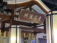 -川流不息·地道川菜·小龙虾(新松江路店)