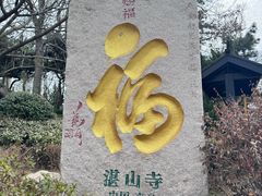 -湛山寺