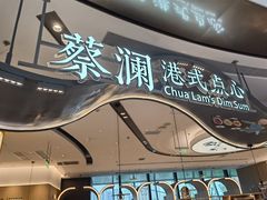 -蔡澜点心·粤菜(丽泽天街店)