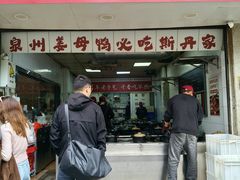 -斯丹姜母鸭·古法干香(涂门街总店)