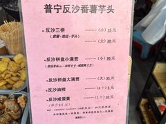 -普宁反沙番薯芋头