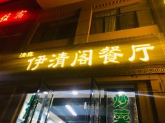 -清真·伊清阁餐厅