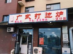 门面-常兴记广东小厨(浦东路店)