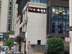 -印象盐帮菜(鲁能城店)