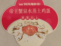 -阿伟海鲜楼·福建菜(延寿店)