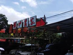 -铁炉农家菜馆