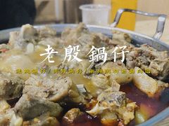 -老殷锅仔