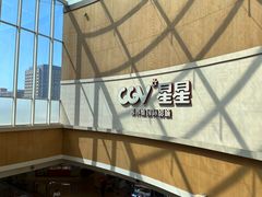 -CGV星星影城(颐堤港ScreenX店)