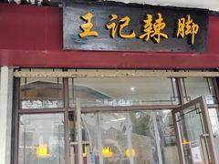 门面-黎里王记辣脚(黎里总店)