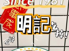 -西关明记肠粉(荔枝湾店)
