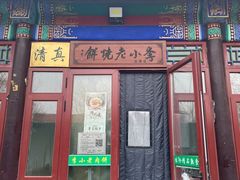 -李小老烧饼(常营民族家园店)