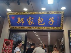 -郑家包子牛肉拉面(尚勤路店)