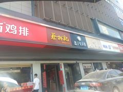 门面-蔡林记(汉街店)
