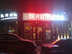 -好旺角齐市鲜切牛自助烤肉(农林五道街总店)