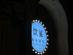 -INSA Korean Bistro饮鲨韩食酒馆