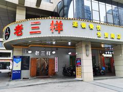 门面-老三样·美食研究中心(世贸路店)