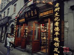 -连云港民主路老街