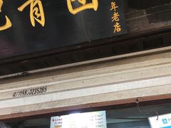 门面-沈记青团