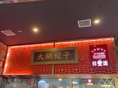 -日丰园海肠水饺·老字号大连海鲜(和平广场店)