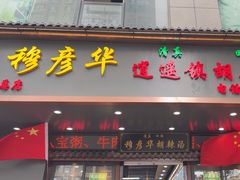 -穆彦华逍遥镇胡辣汤(岗坡路店)