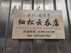 -崖口云吞(中堡店)