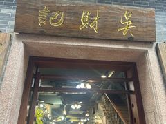 -吴财记面家(大同路店)