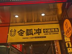 -令狐冲烤鱼·烧菜馆(达明店)