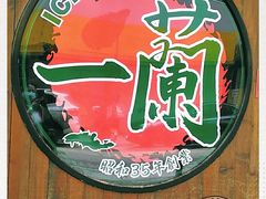 -天然豚骨拉面专门店 一兰(铜锣湾店)