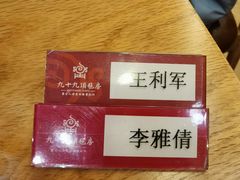 -九十九顶毡房(阜石路店)