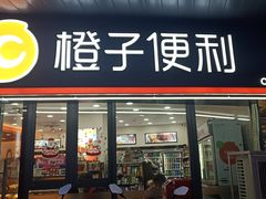 -橙子便利(领秀城金街店)